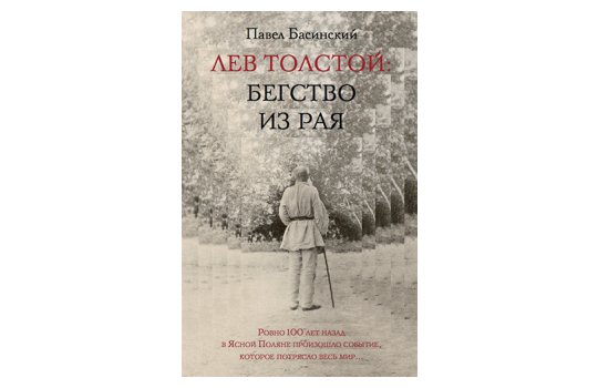 ЛЕВ БАСИНСКИЙ ЛЕВ ТОЛСТОЙ БЕГСТВО ИЗ РАЯ СКАЧАТЬ БЕСПЛАТНО ЛЕВ БАСИНСКИЙ ЛЕВ ТОЛСТОЙ БЕГСТВО ИЗ РАЯ СКАЧАТЬ БЕСПЛАТНО
