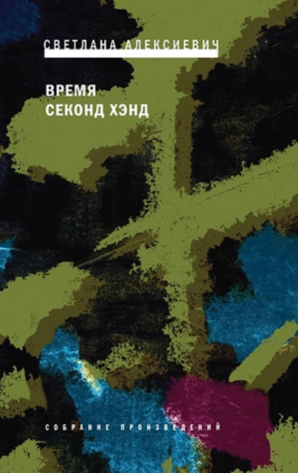 Проза светланы алексиевич Проза светланы алексиевич