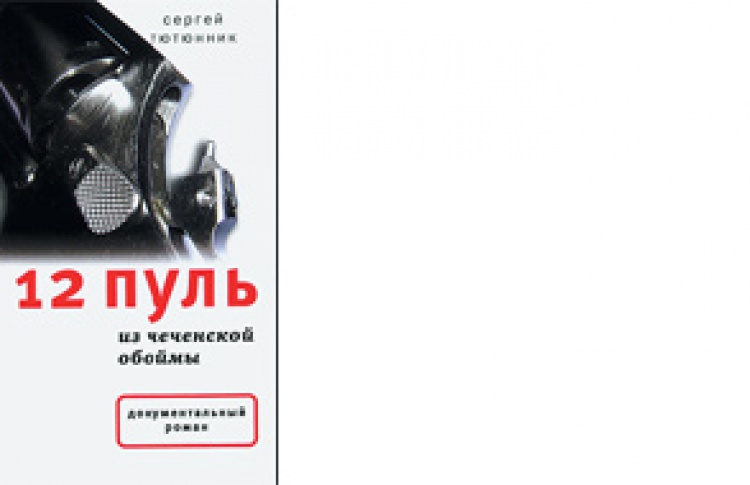 12 пуль из чеченской обоймы