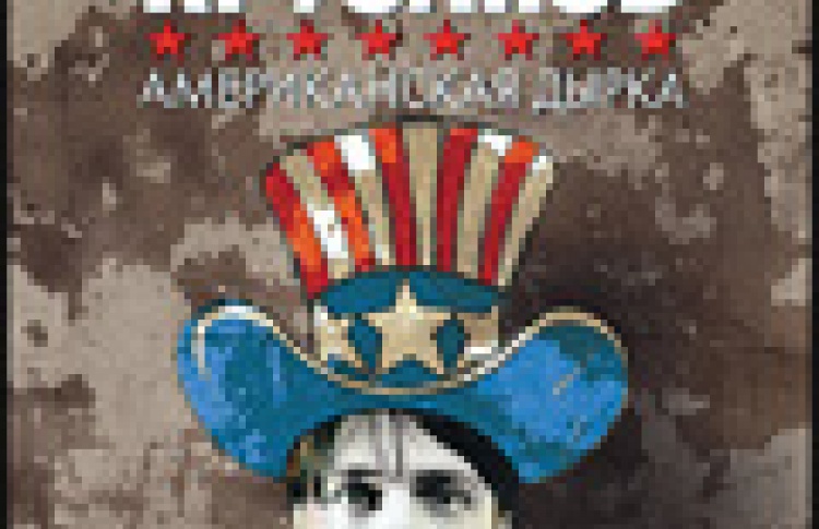 Американская дырка