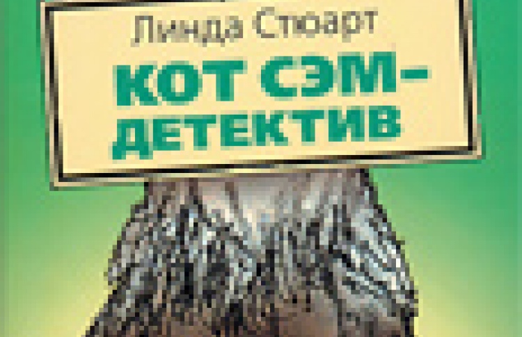 Кот Сэм - детектив