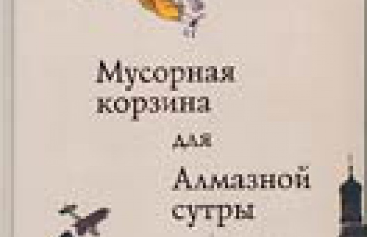 Мусорная корзина для Алмазной сутры