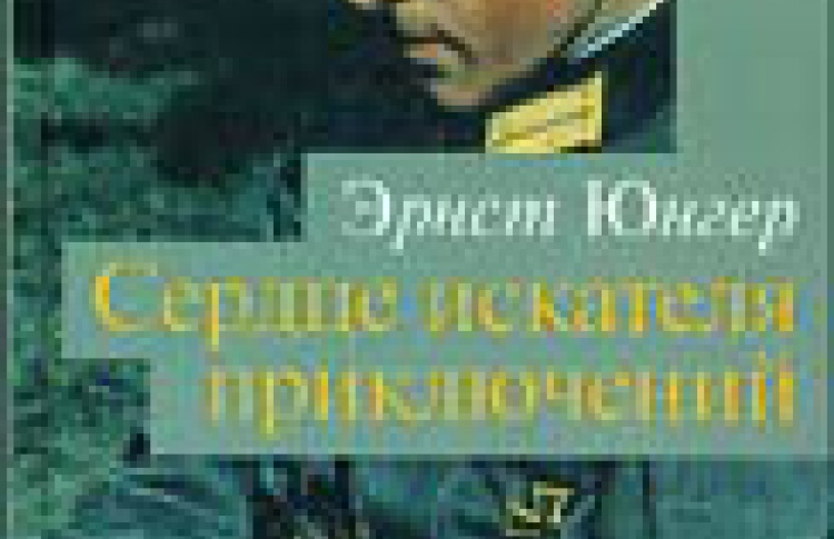 Сердце искателя приключений
