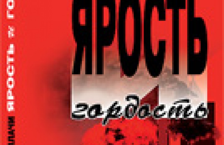 Ярость и гордость