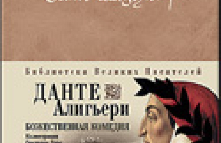 Божественная комедия