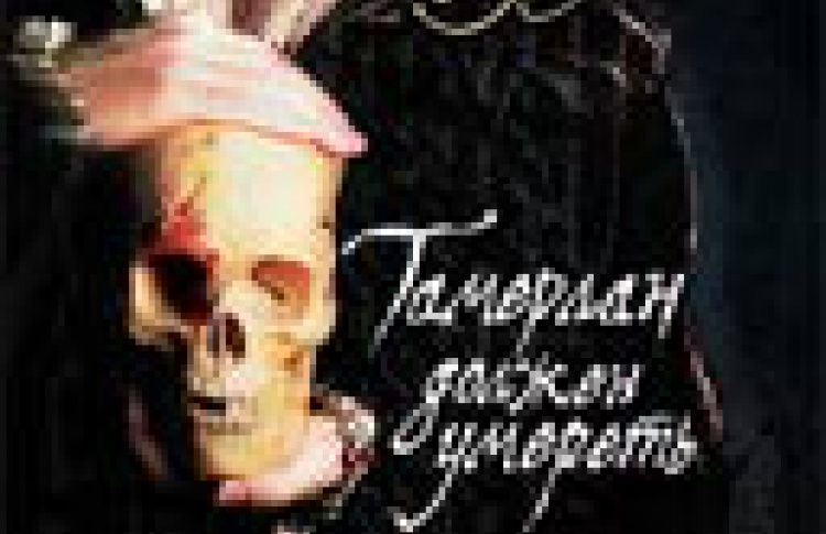 Тамерлан должен умереть