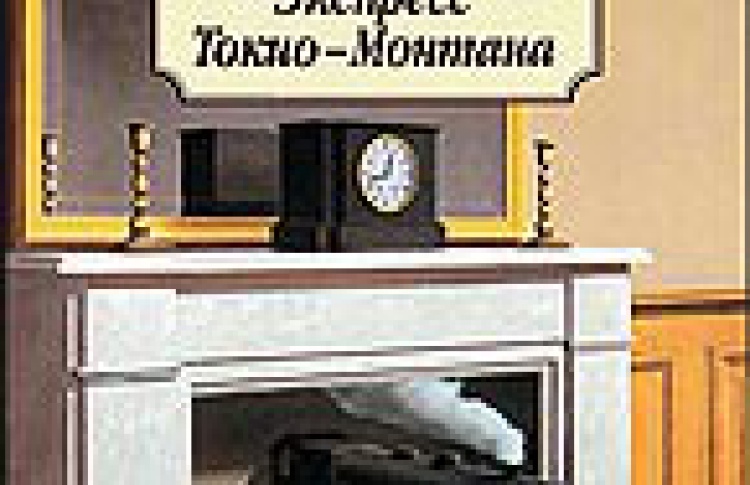 Экспресс Токио-Монтана