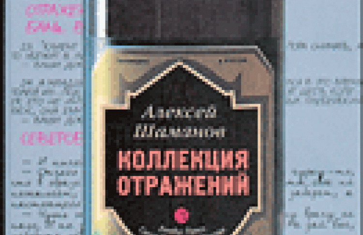 Коллекция отражений