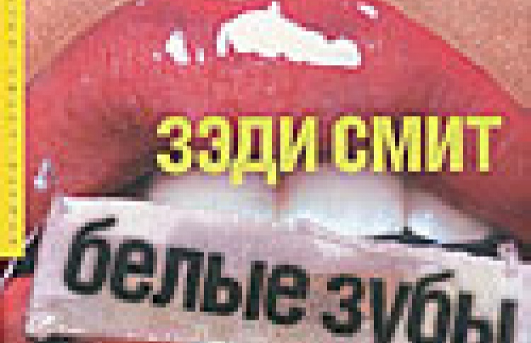 Белые зубы