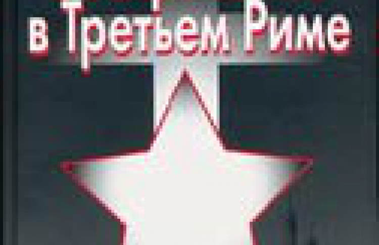Воскресение в Третьем Риме