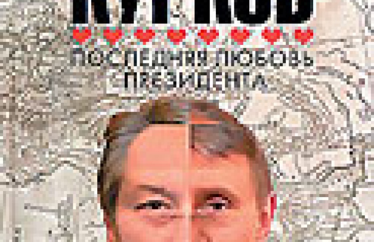 Последняя любовь президента