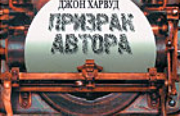 Призрак автора
