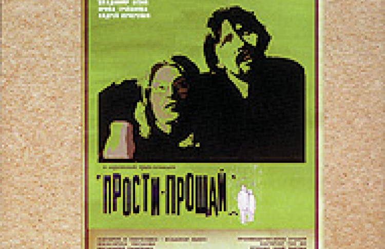 Прости-прощай