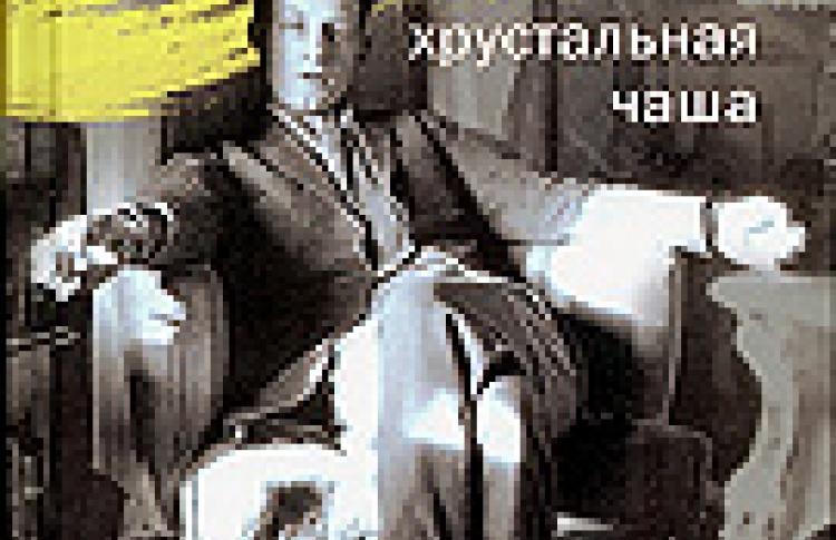 Хрустальная чаша