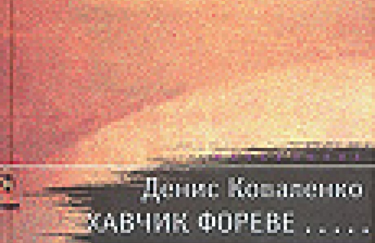 Хавчик фореве