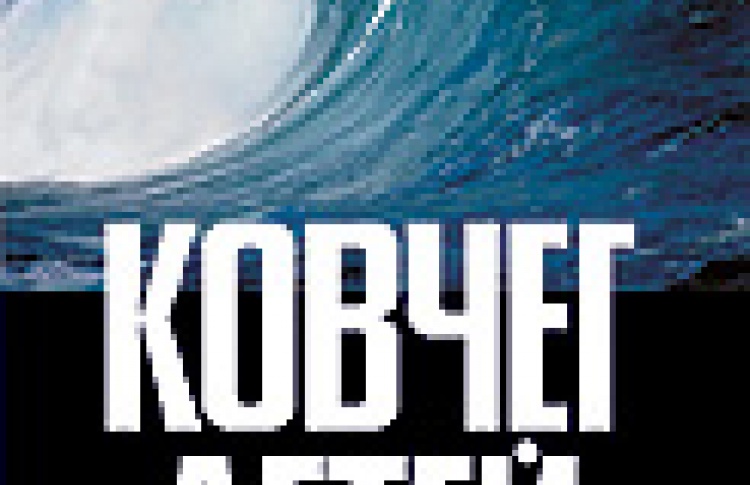 Ковчег детей