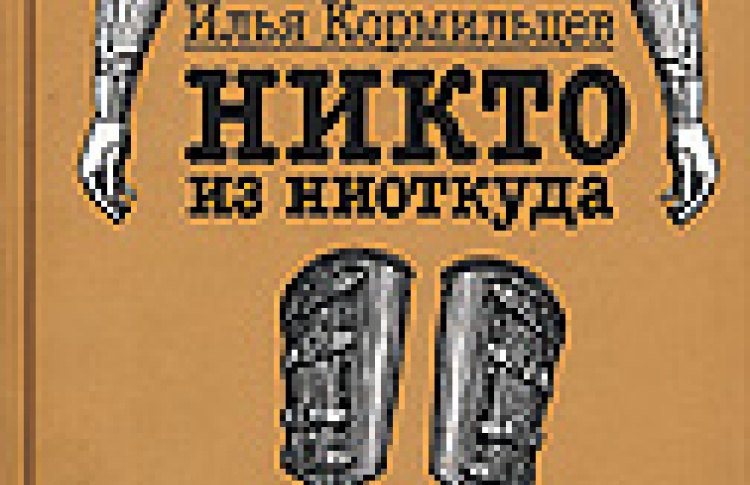 Никто из ниоткуда