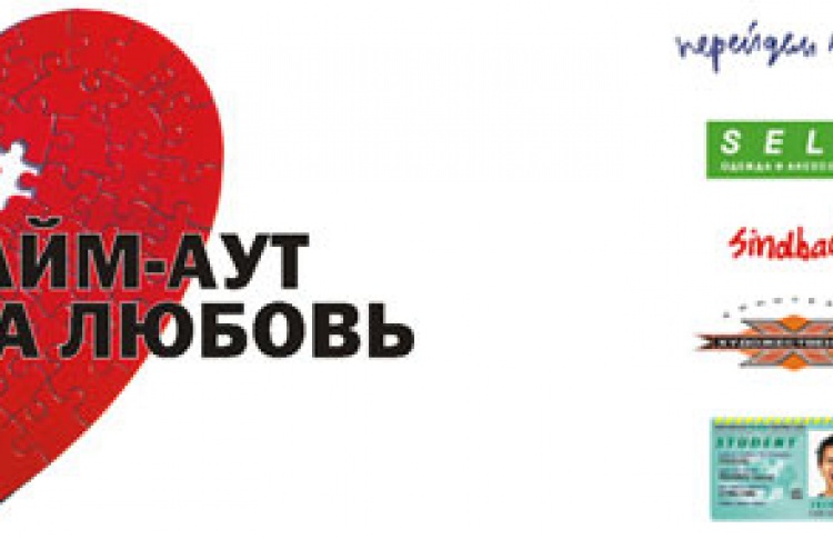 ТАЙМ-АУТ НА ЛЮБОВЬ