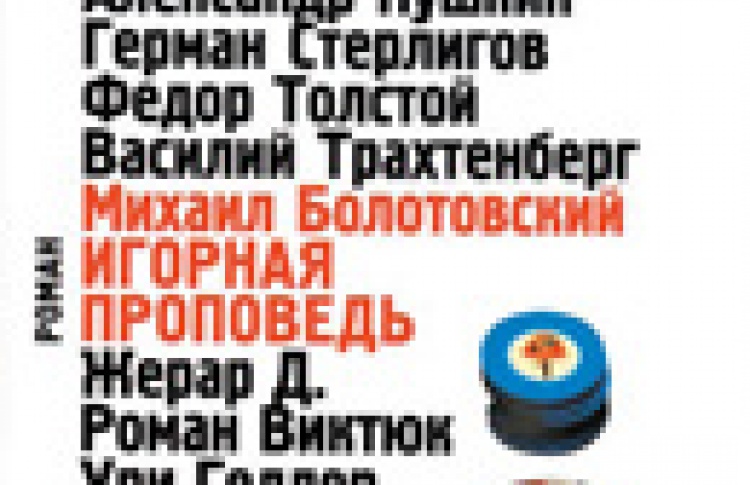 Игорная проповедь
