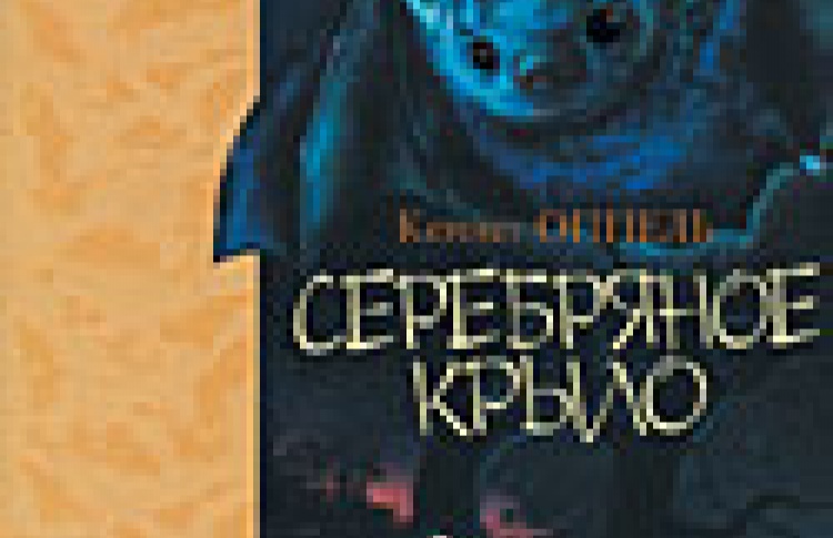 "Серебряное крыло"