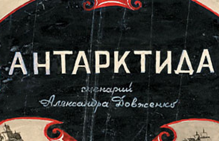 "Неизвестный сценарий А.П.Довженко "Антарктида"