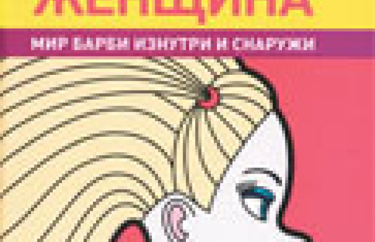 Полая женщина