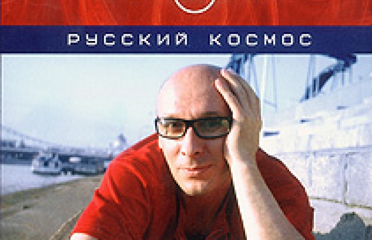 Русский космос