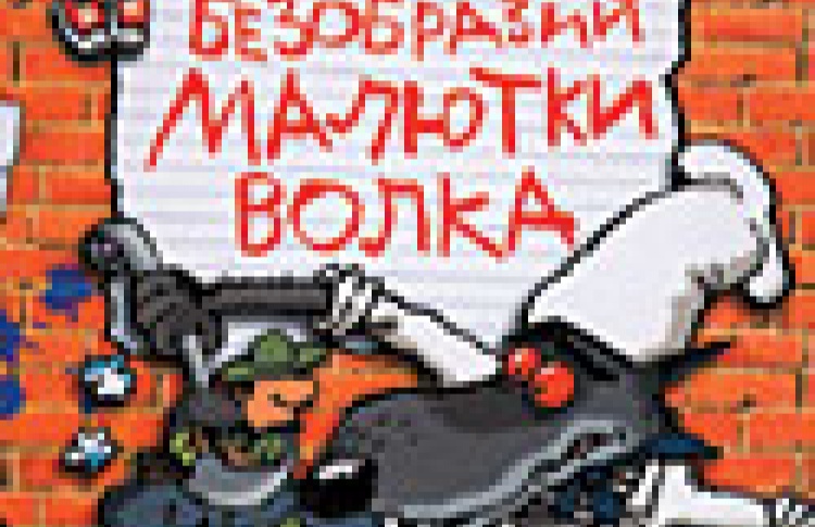 Книга Безобразий Малютки Волка