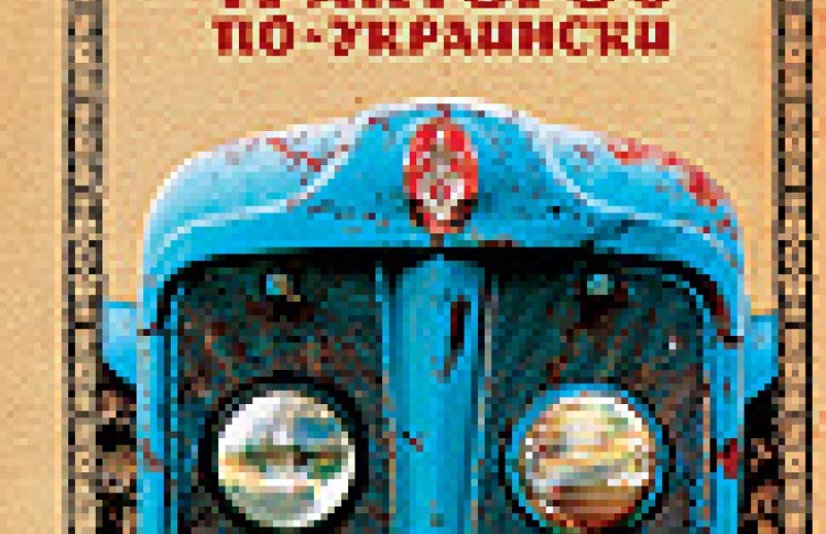 Краткая история тракторов по-украински