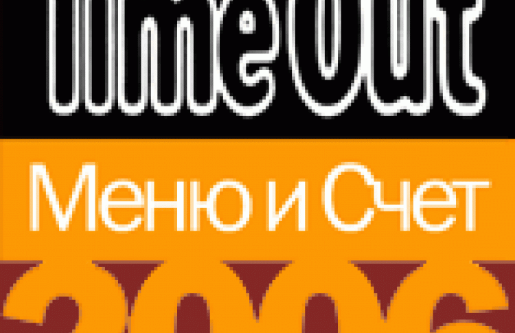 Премия "Time Out Меню и счет"