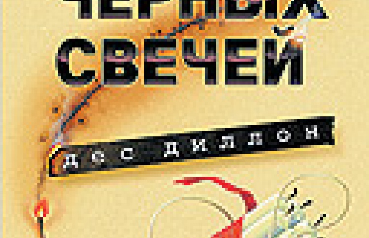 Шесть черных свечей