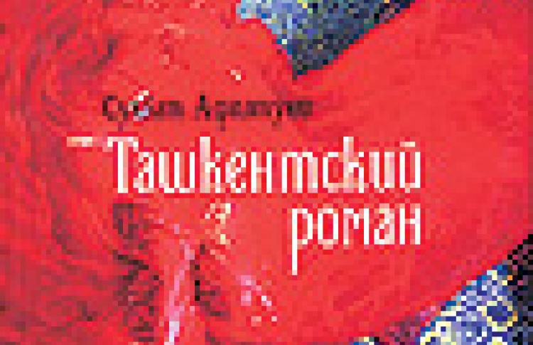 Ташкентский роман