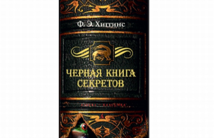 Черная книга секретов