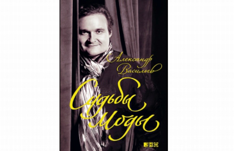 Судьбы моды