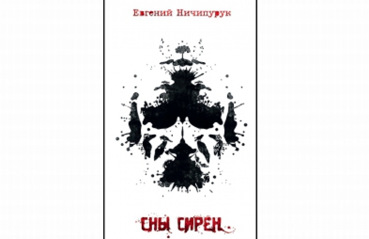 Сны Сирен