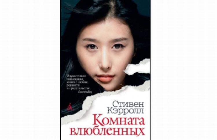 Комната влюбленных