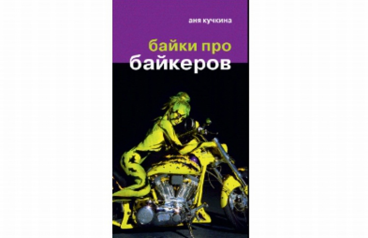 Байки про байкеров