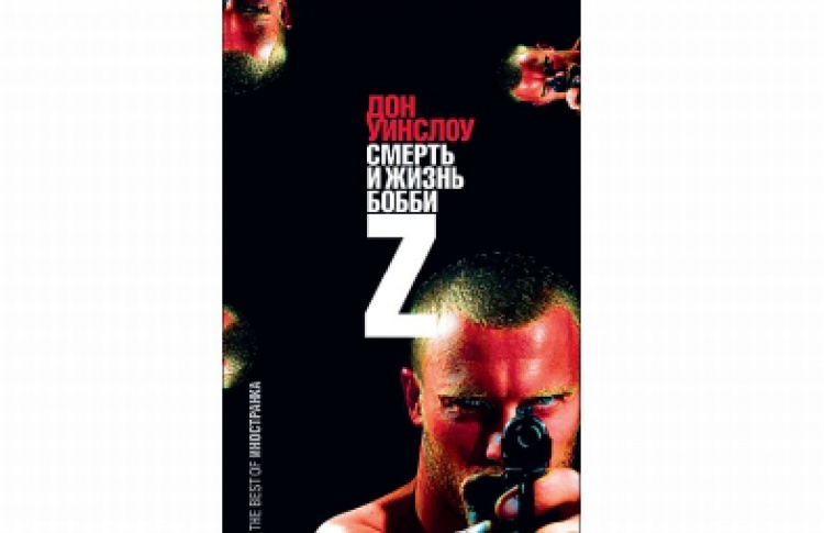 Смерть и жизнь Бобби Z