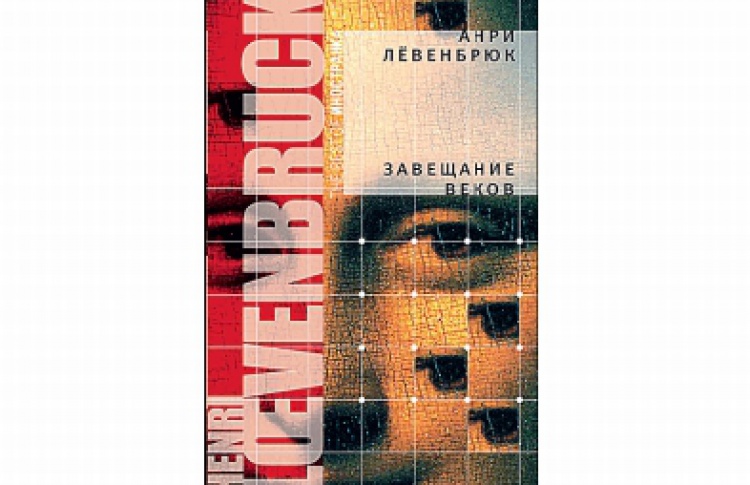 Завещание веков