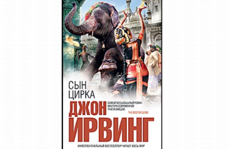 Сын цирка