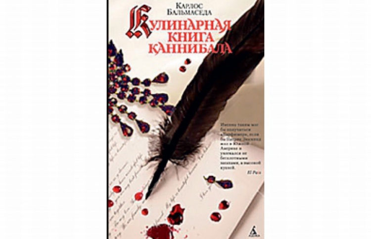 Кулинарная книга каннибала