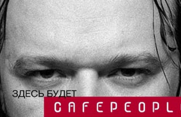 Открытие Cafepeople