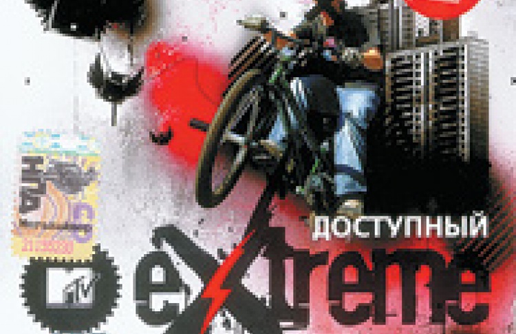 MTV. Доступный Extreme