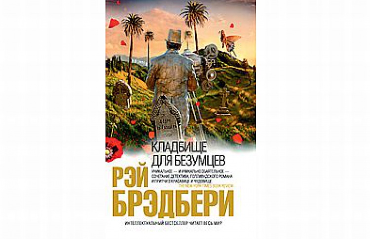 Кладбище для безумцев