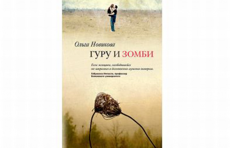 Гуру и зомби