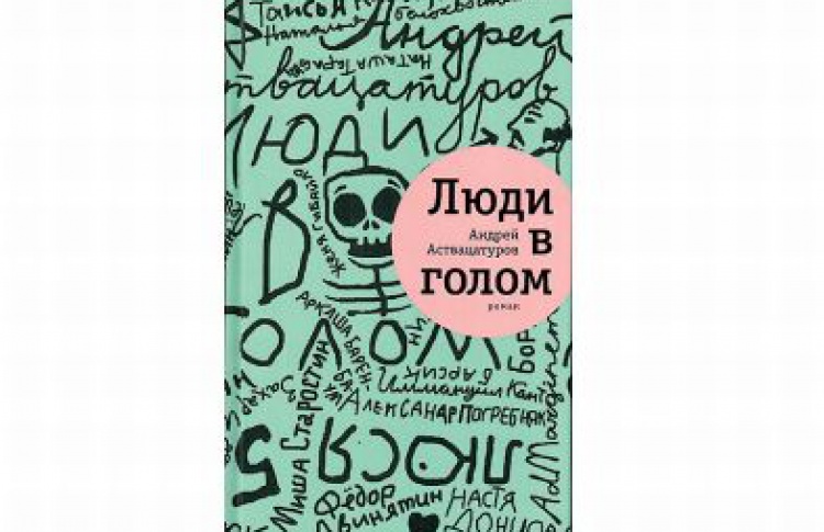 Люди в голом