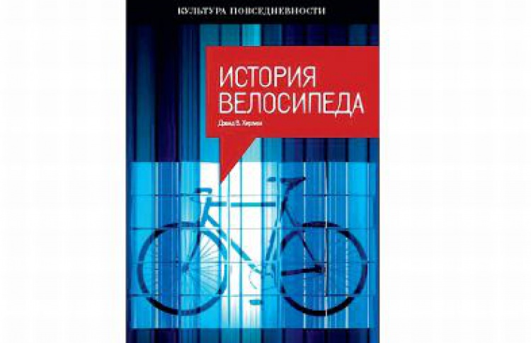 История велосипеда