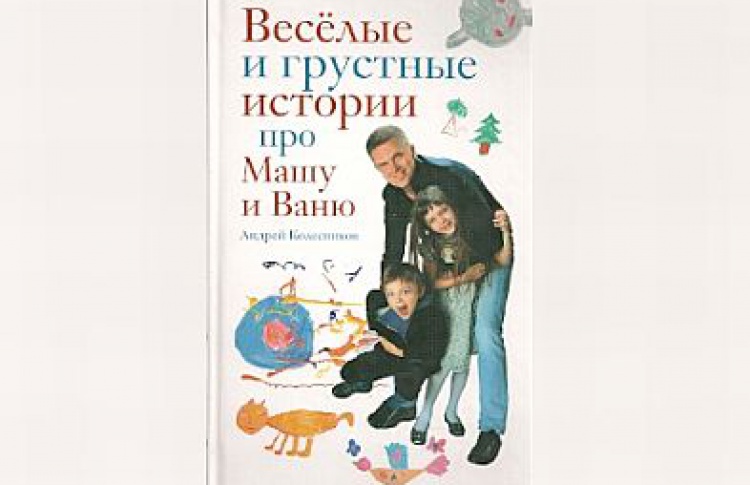 Веселые и грустные истории про Машу и Ваню