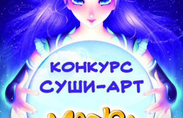 СУШИ-АРТ (конкурс)
