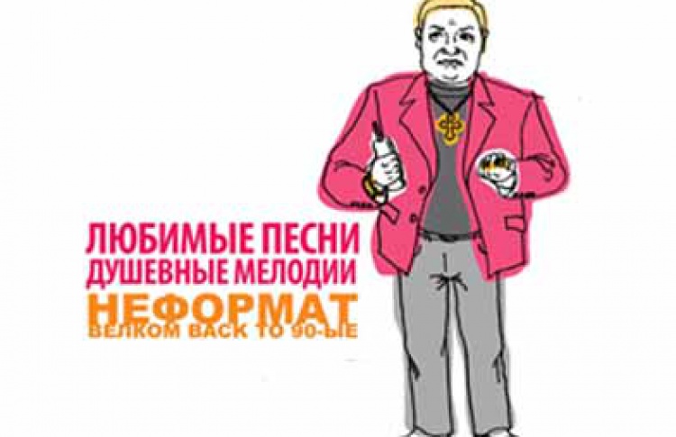 Неформат, или Welcome back to 90-е